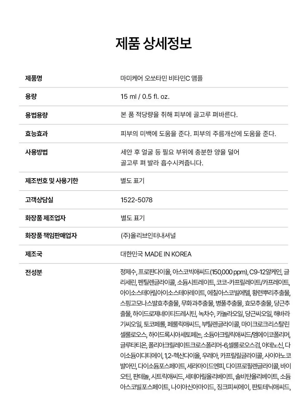 [순수비타민C/잡티앰플] 마미케어 오쏘타민 비타민C 앰플 15ml 상세페이지 53